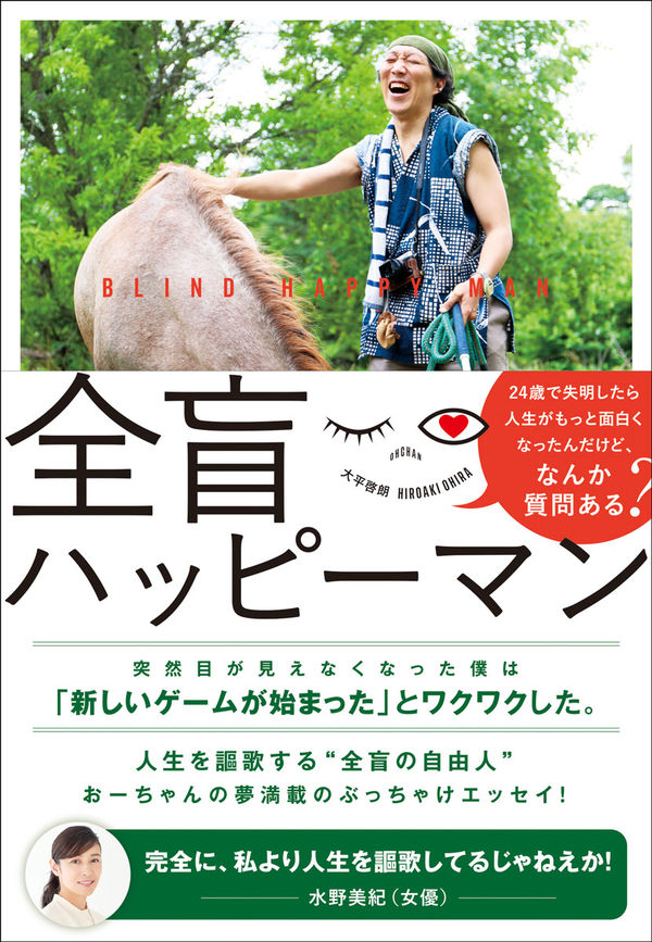 全盲ハッピーマン　24歳で失明したら、人生がもっと面白くなったんだけど、なんか質問ある？